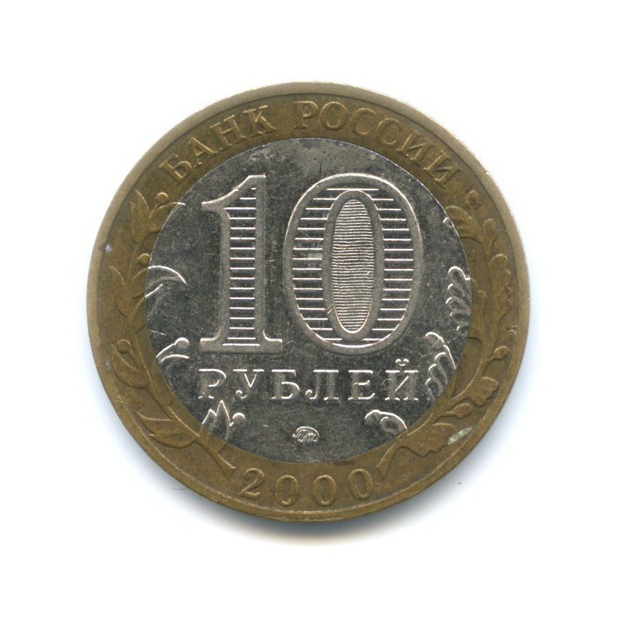 10 рублей 2000 ММД — 55-я годовщина Победы в Великой Отечественной Войне