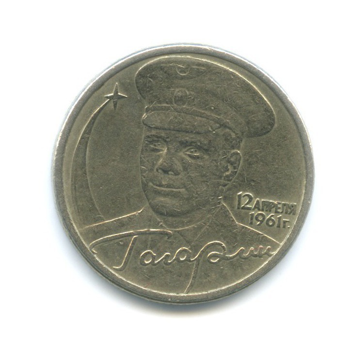 2 рубля 2001 СПМД — Юрий Гагарин