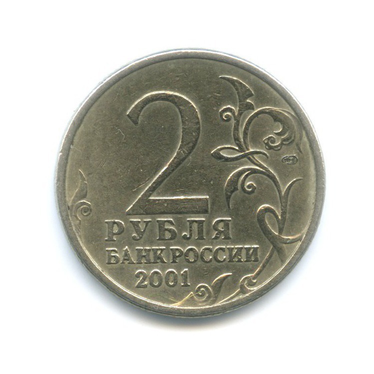 2 рубля 2001 СПМД — Юрий Гагарин