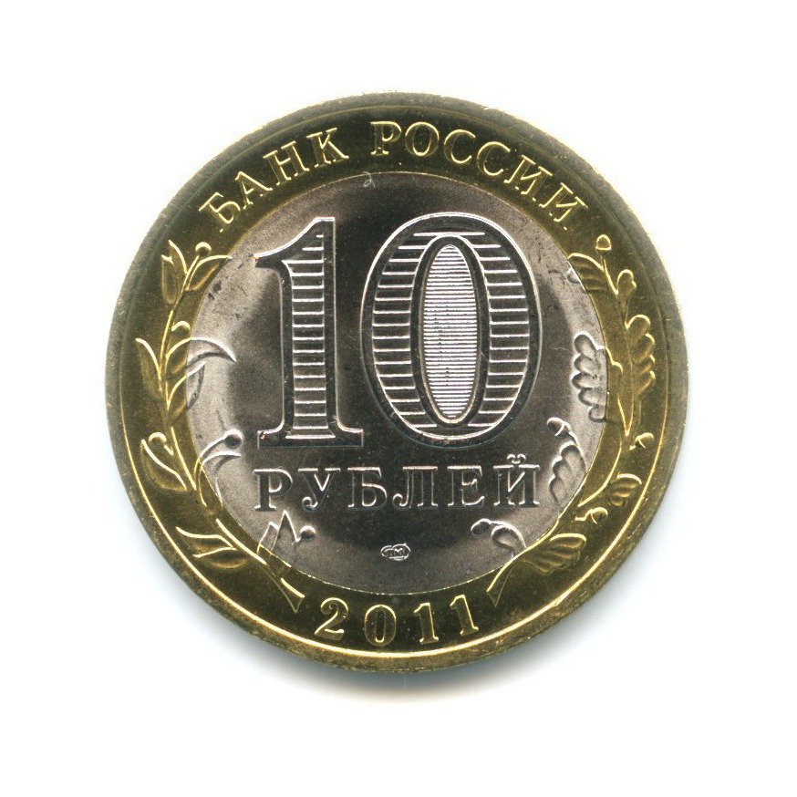10 рублей 2011 СПМД — Российская Федерация. Воронежская область