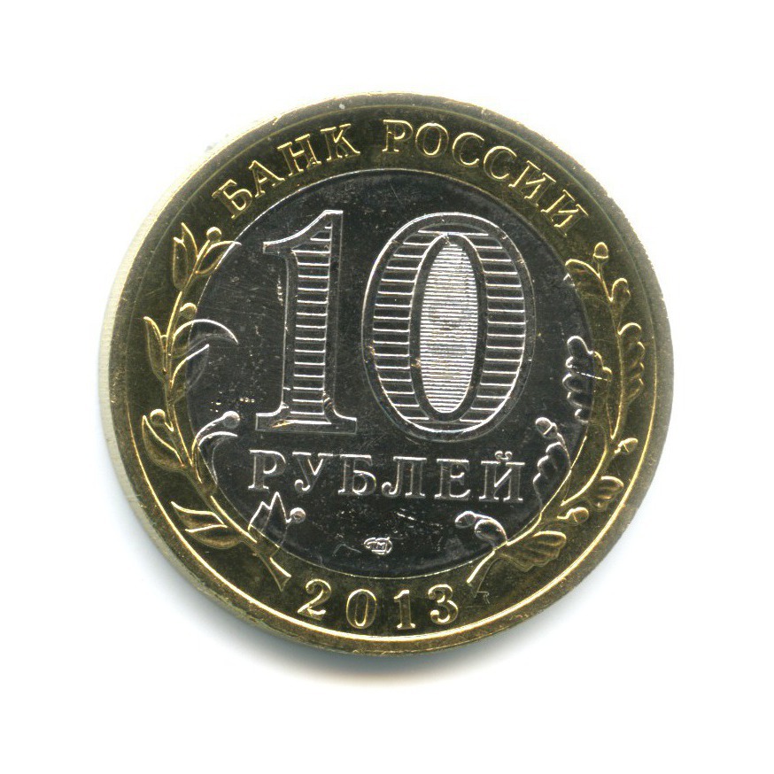 10 рублей 2013 СПМД — Древние города России. Дагестан