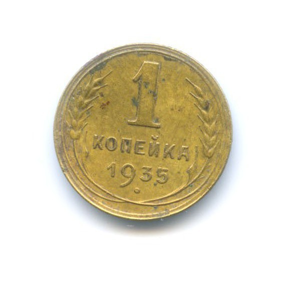1 копейка 1935 — Без круговой надписи. Венок 7 лент