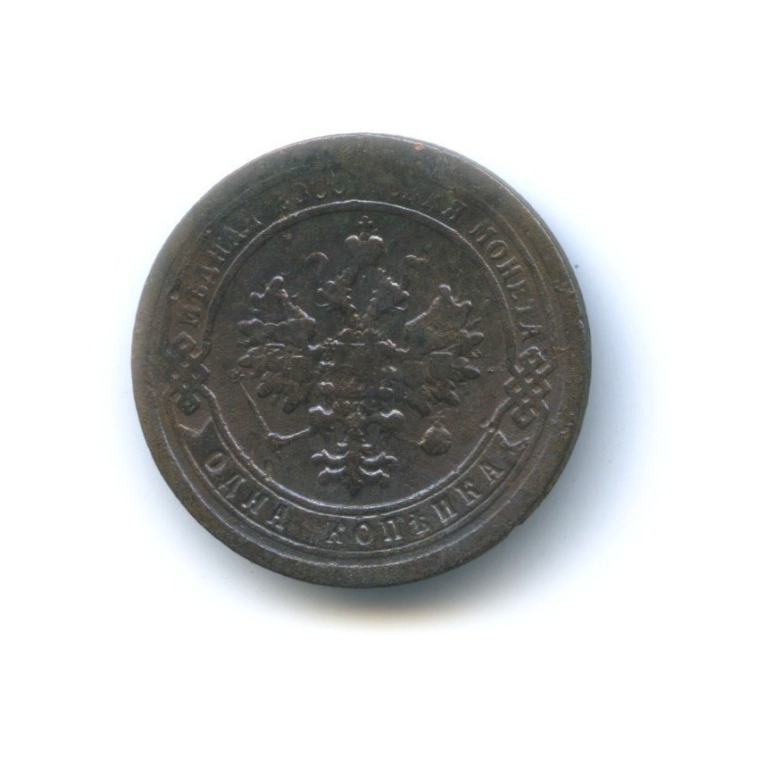 1 копейка 1896 СПБ