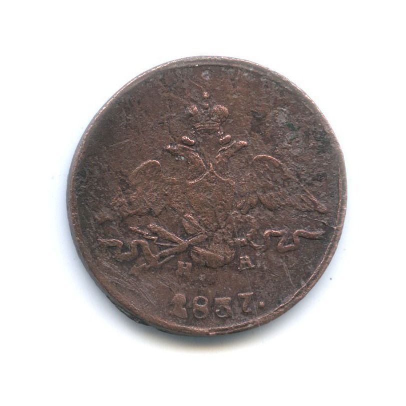 1 копейка 1837 ЕМ НА — Орел парящий в облаках (Масонский орел)