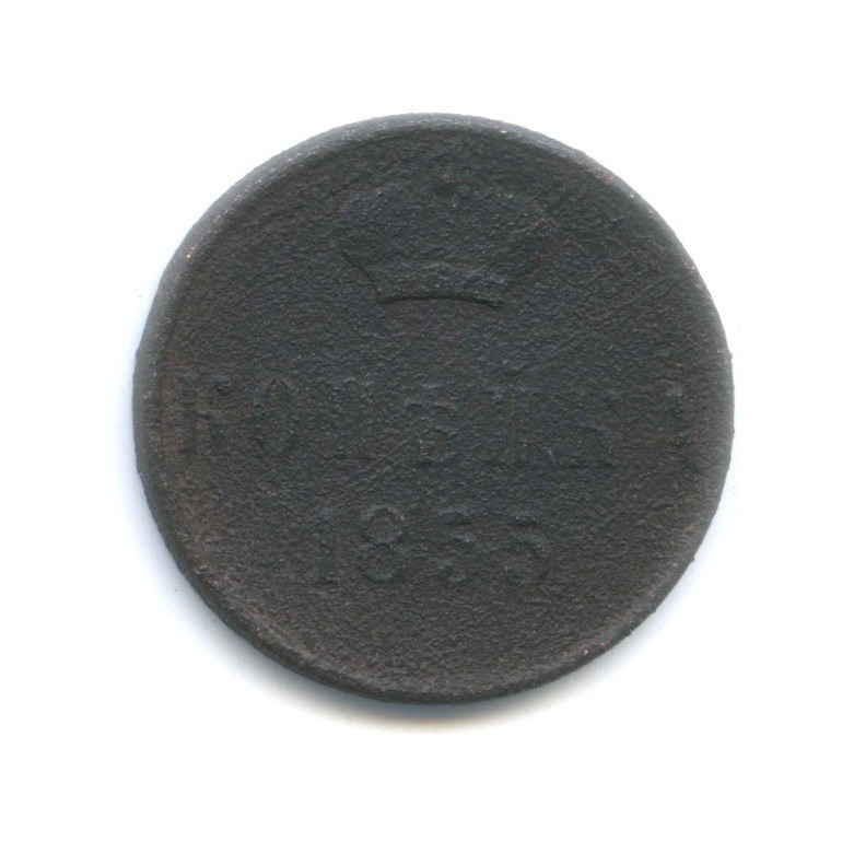 1 копейка 1855 ЕМ — Вензель Александра II