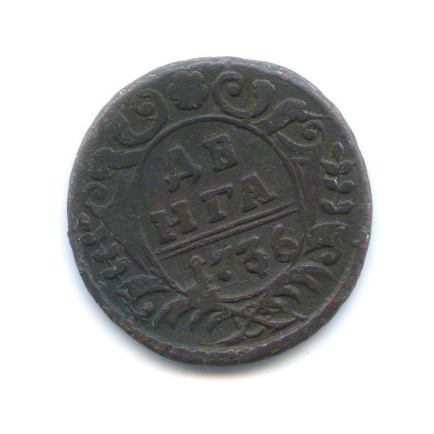 Деньга (½ копейки) 1736 — Орел 1730 г.