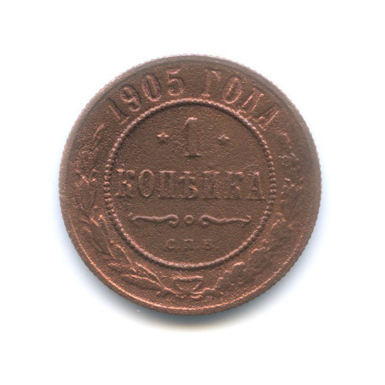 1 копейка 1905 СПБ