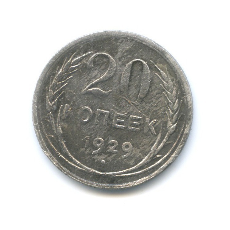 20 копеек 1929