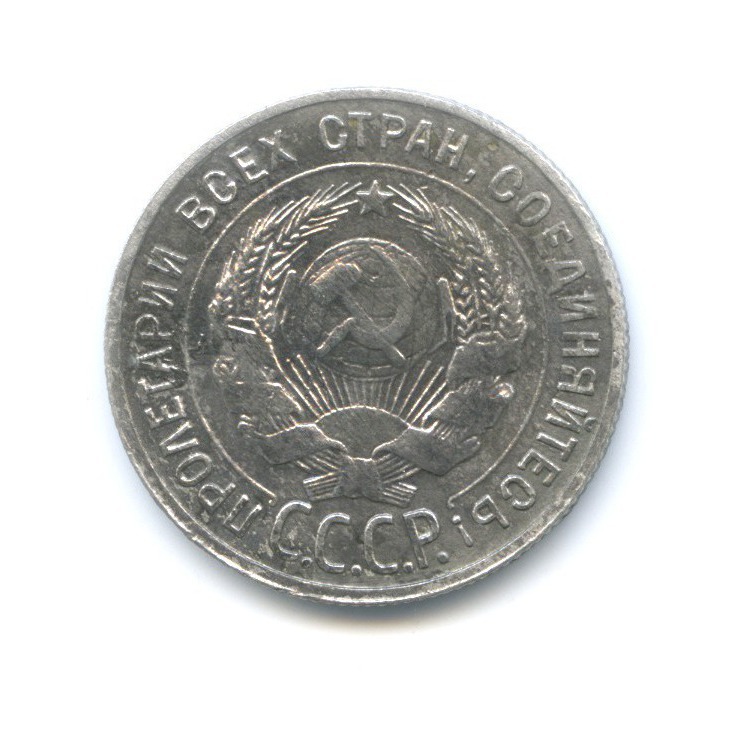 20 копеек 1929