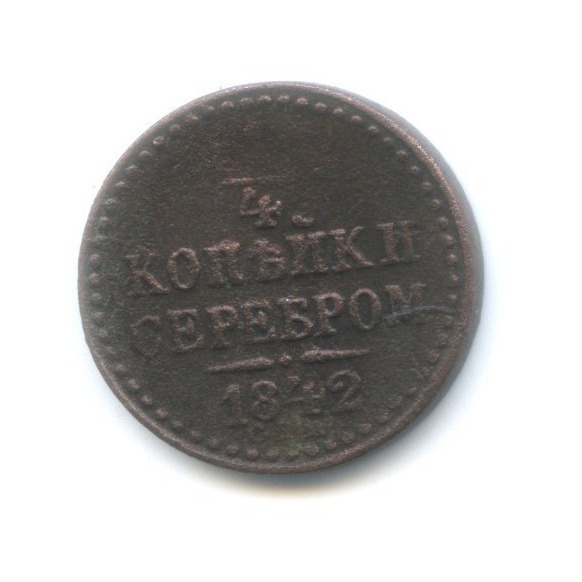 ¼ копейки серебром 1842 СМ