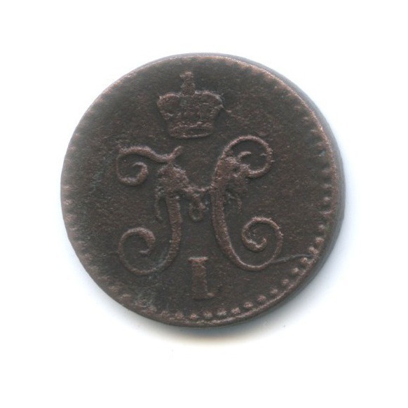 ¼ копейки серебром 1842 СМ