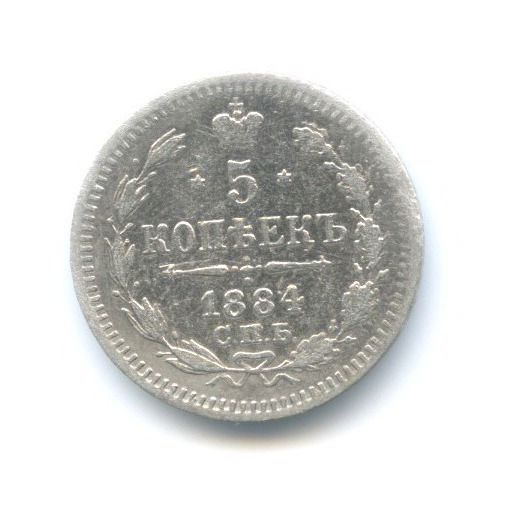 5 копеек 1884 СПБ АГ — Орел 3 типа