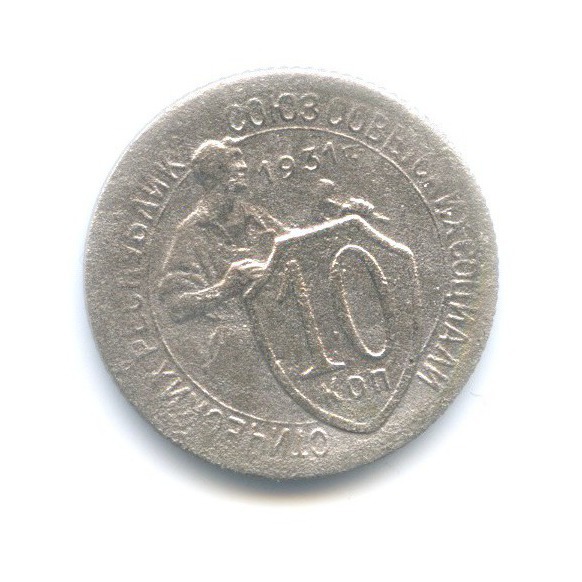 10 копеек 1931 — Со щитом