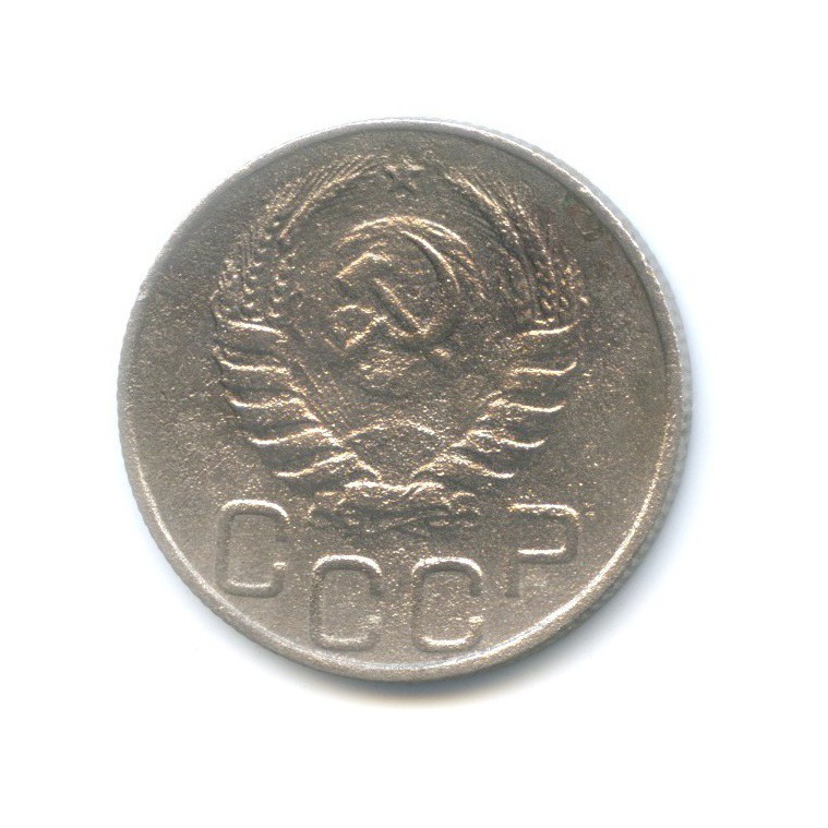 20 копеек 1946 А — Венок 11 лент