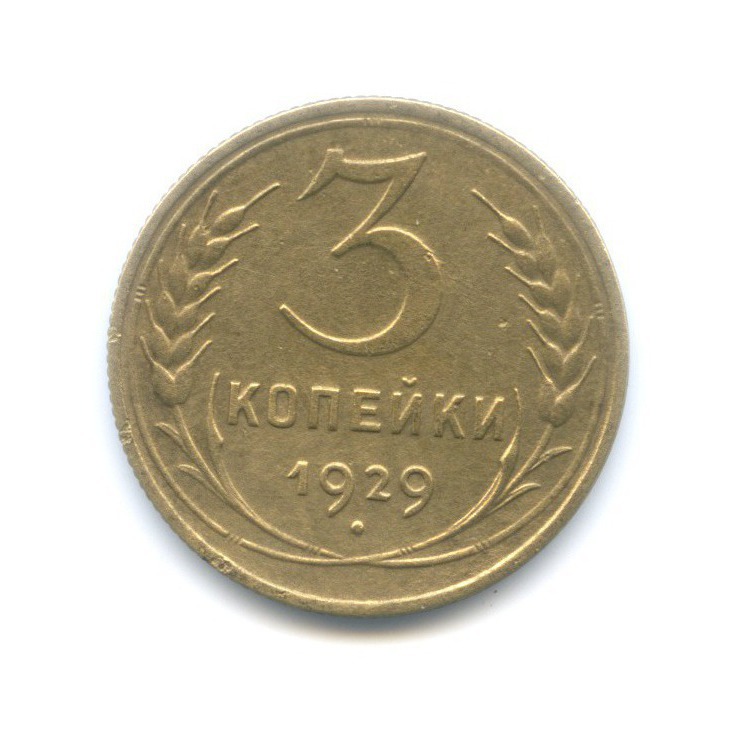 3 копейки 1929 — Венок 7 лент. Круговая надпись