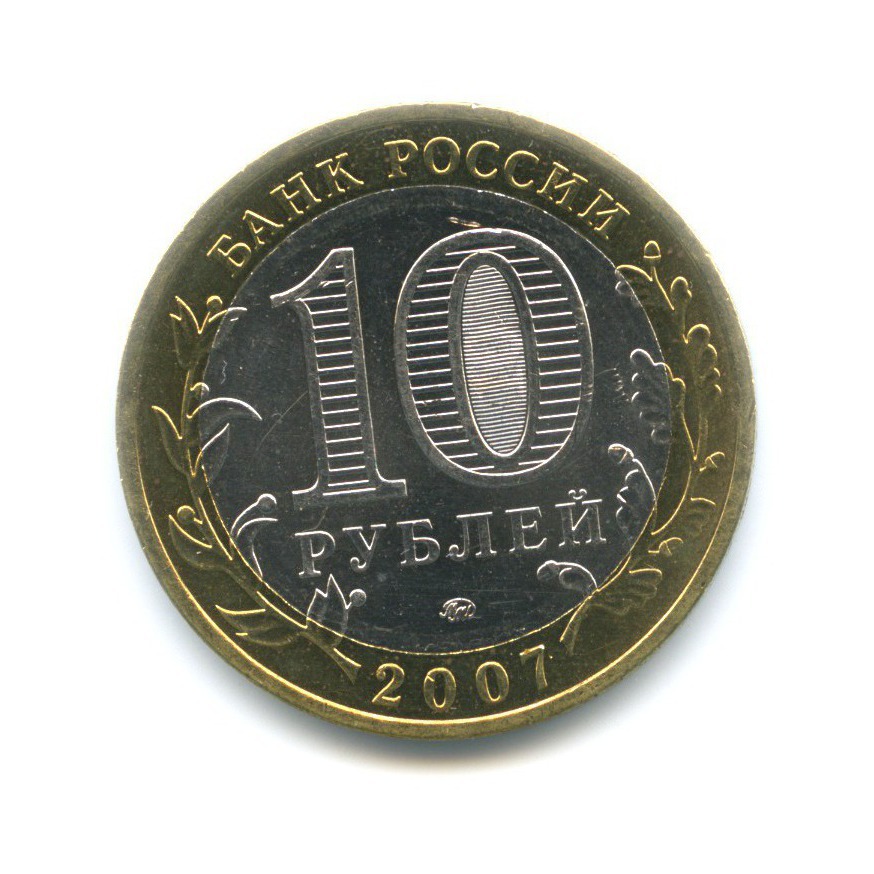 10 рублей 2007 ММД — Древние города России. Вологда