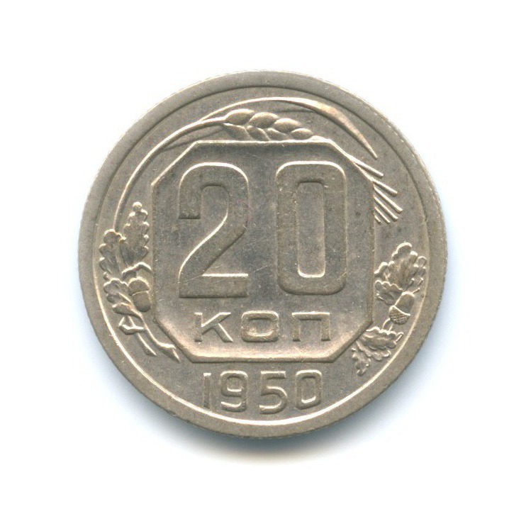 20 копеек 1950 — Венок 16 лент