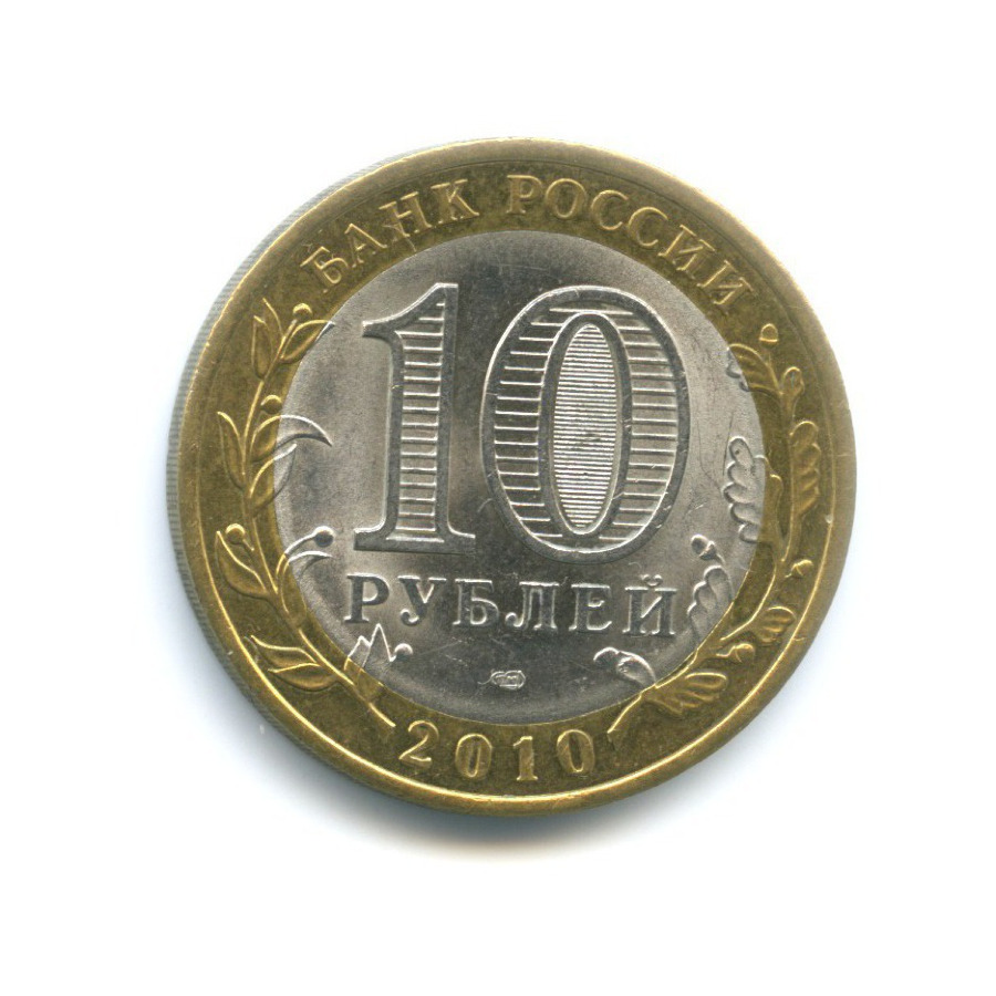 10 рублей 2010 СПМД — Российская Федерация. Пермский край