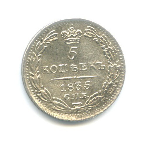 5 копеек 1835 СПБ НГ — Орел 1 типа