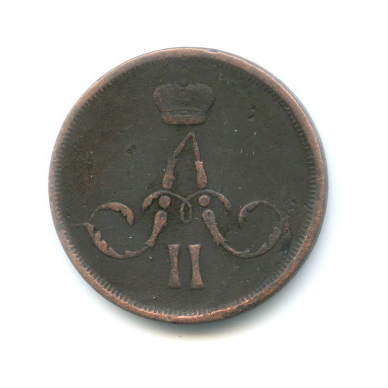 1 копейка 1866 ЕМ — Вензель Александра II