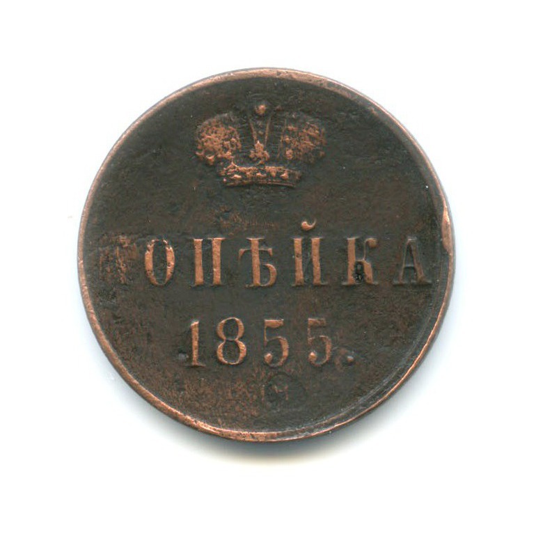 1 копейка 1855 ЕМ — Вензель Александра II