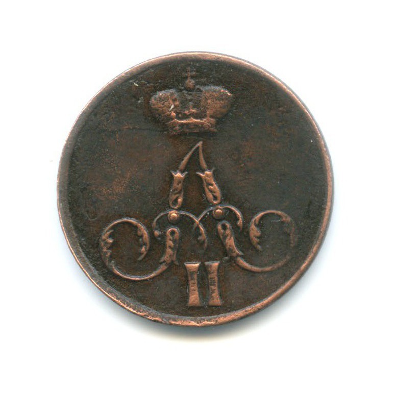 1 копейка 1855 ЕМ — Вензель Александра II