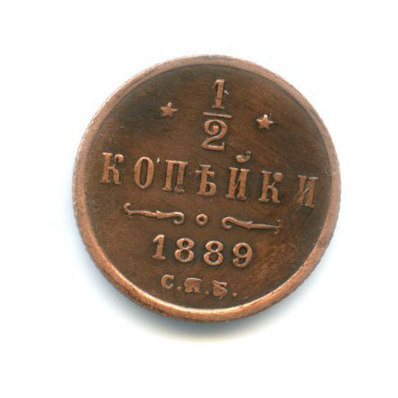 ½ копейки 1889 СПБ — Вензель Александра III