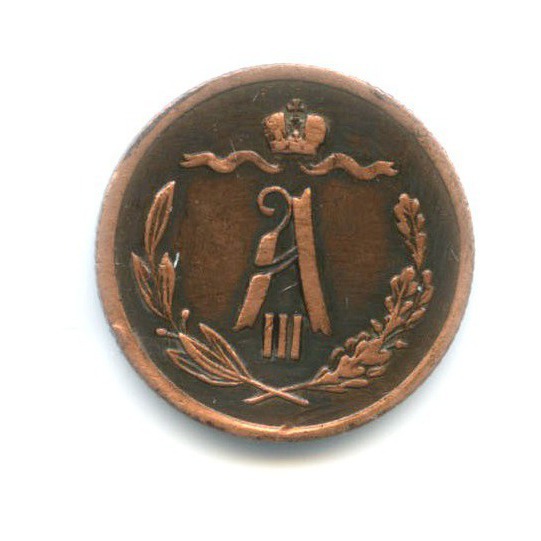 ½ копейки 1889 СПБ — Вензель Александра III