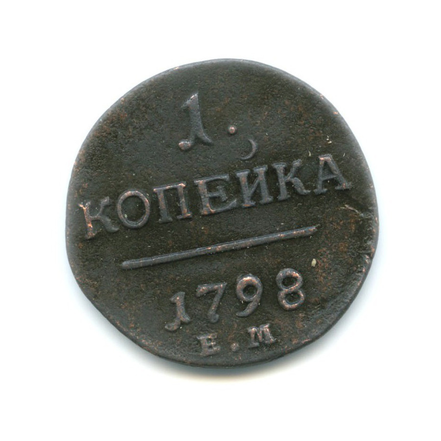 1 копейка 1798 ЕМ — Вензель Павла I