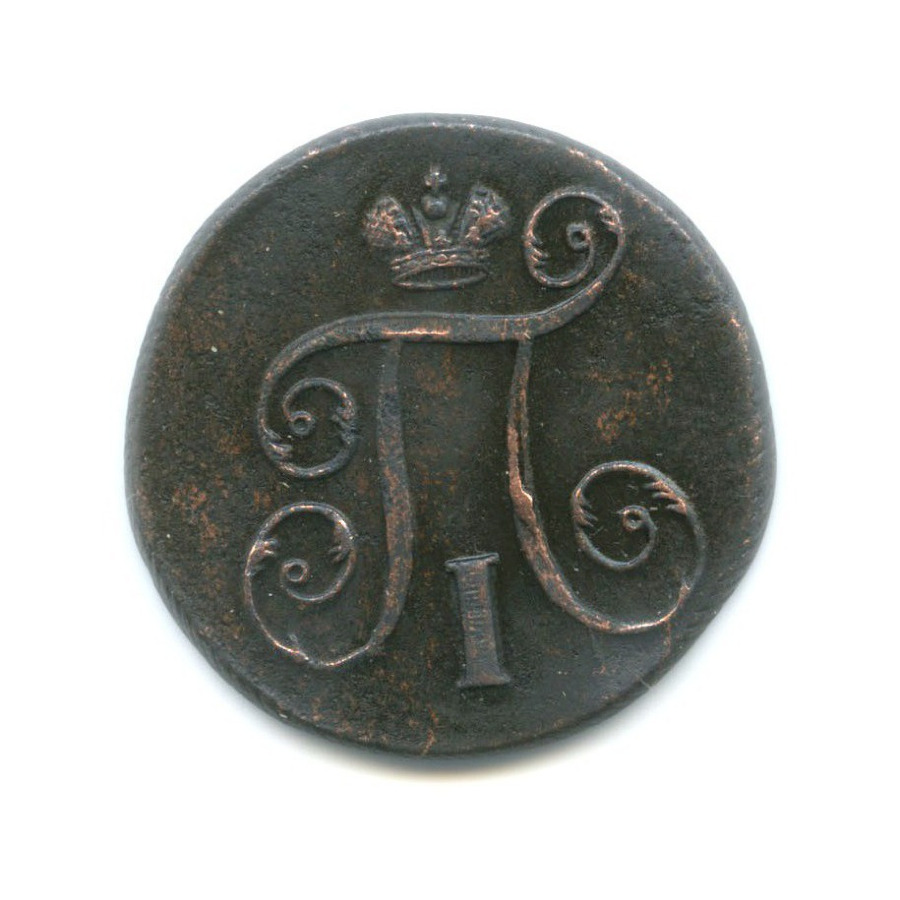 1 копейка 1798 ЕМ — Вензель Павла I