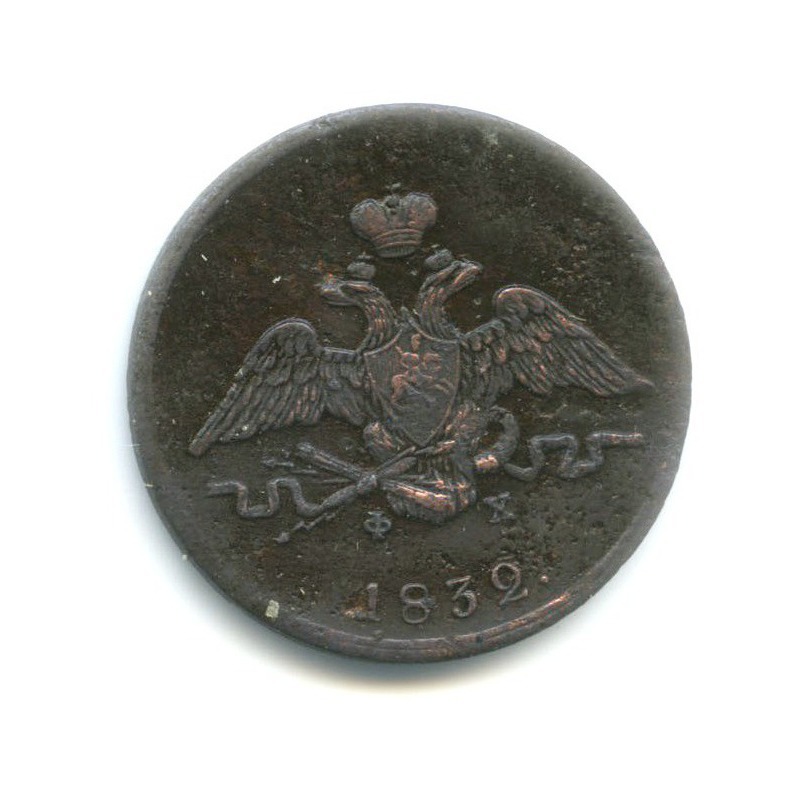 1 копейка 1832 ЕМ ФХ — Орел парящий в облаках (Масонский орел)