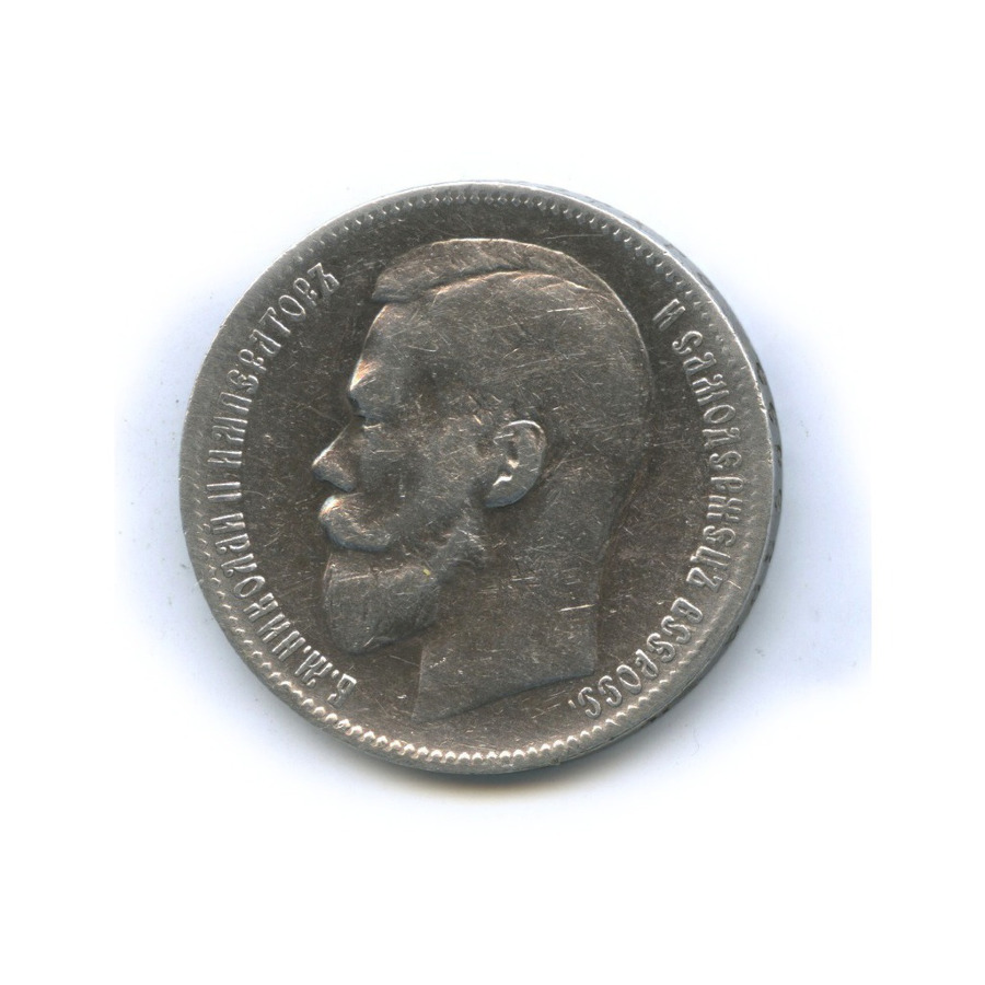 1 рубль 1897 ** — Портрет Николая II