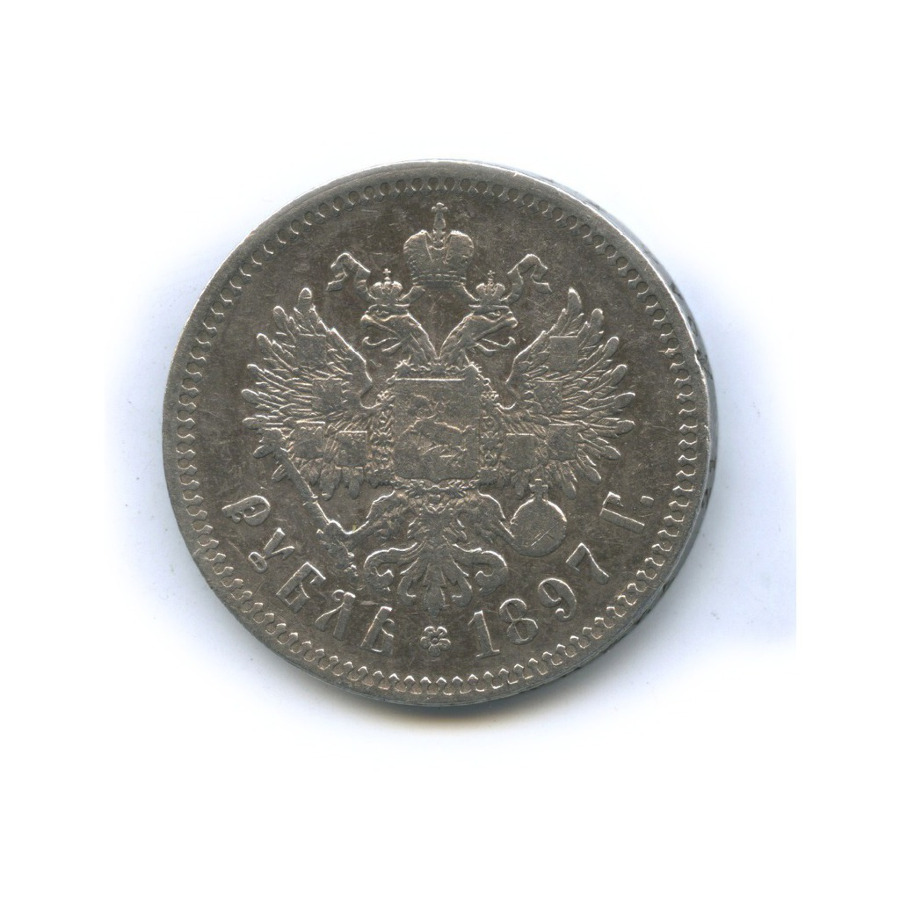 1 рубль 1897 ** — Портрет Николая II