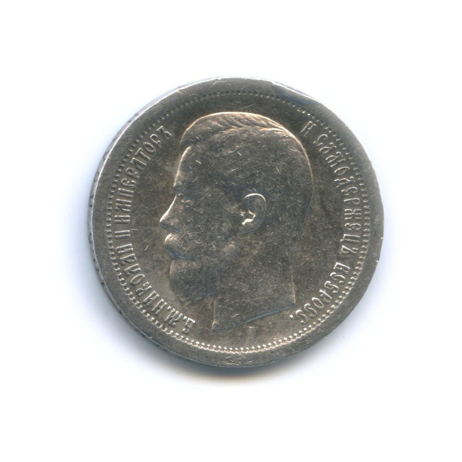 50 копеек 1896 * — Портрет Николая II