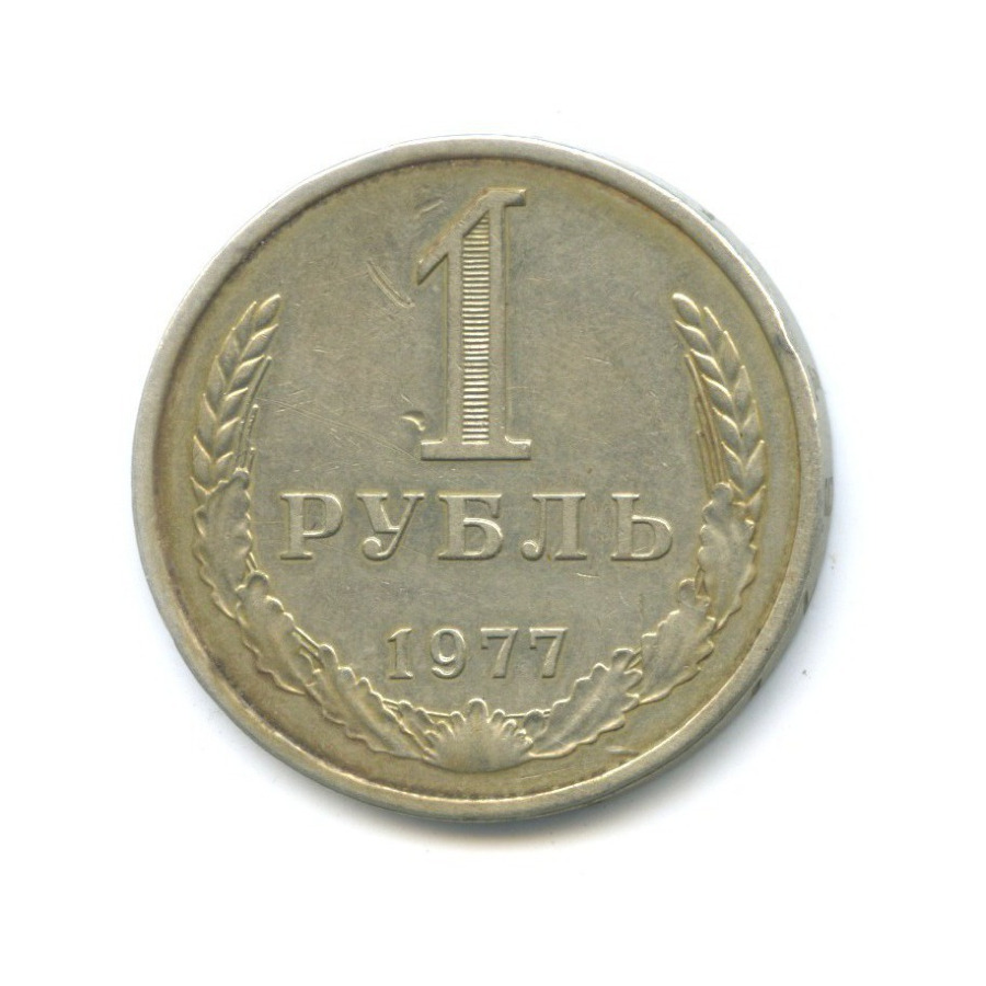 1 рубль 1977