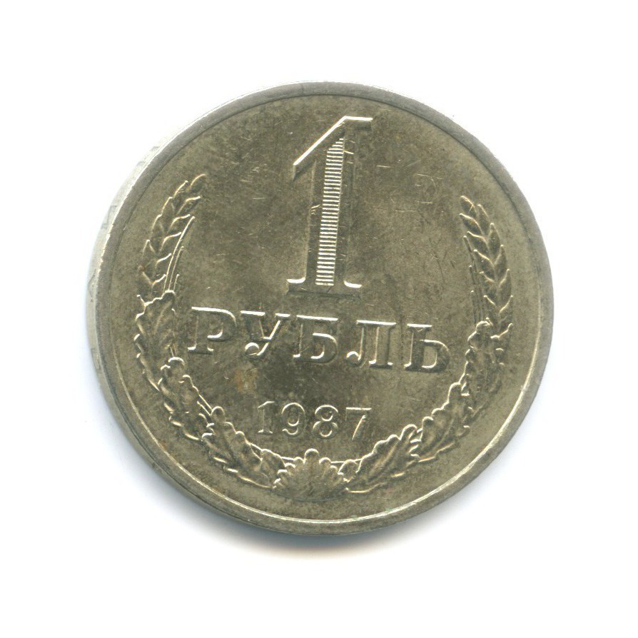 1 рубль 1987