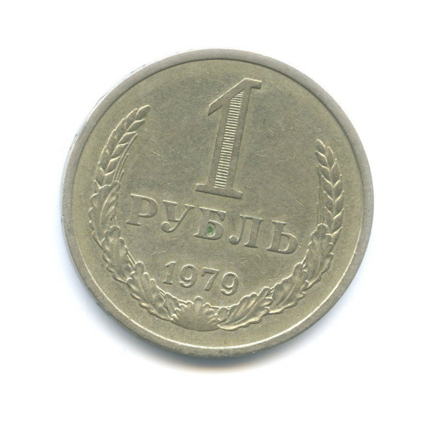 1 рубль 1979