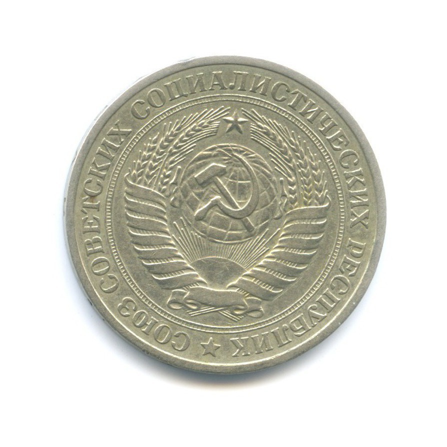 1 рубль 1979