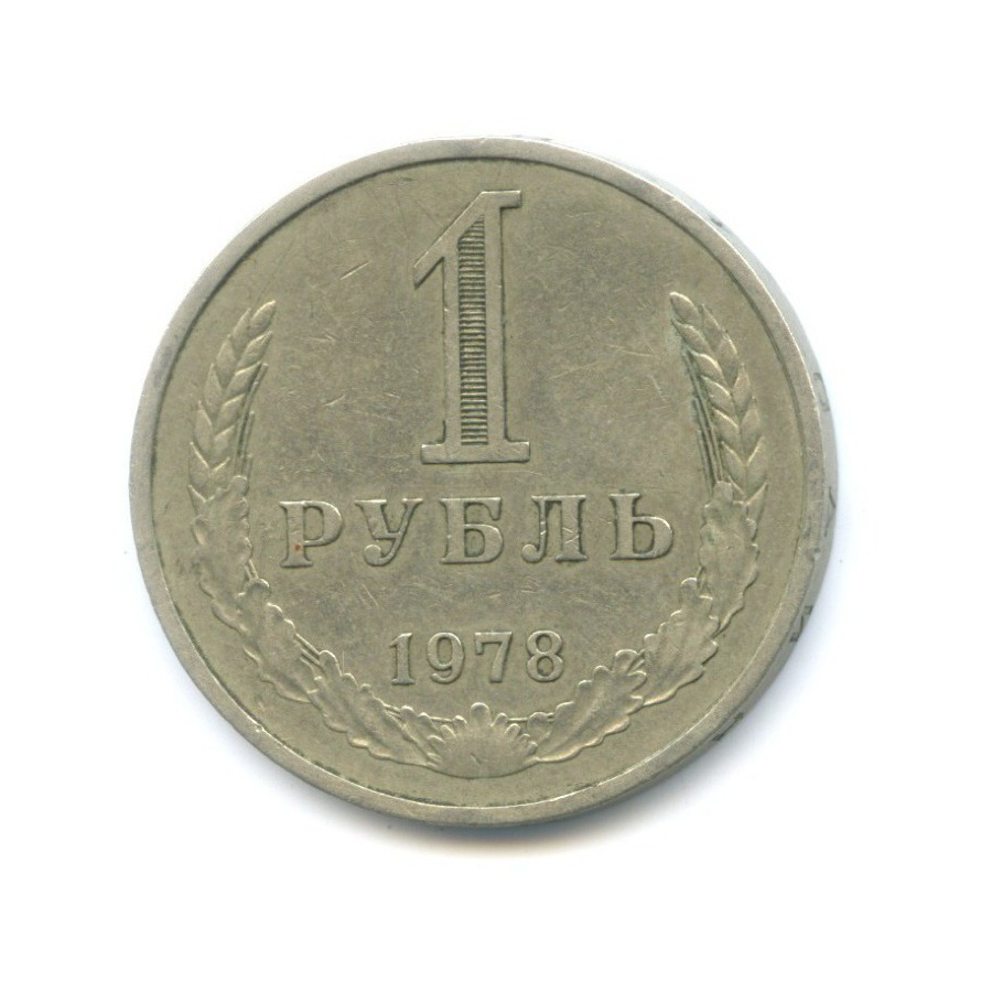 1 рубль 1978