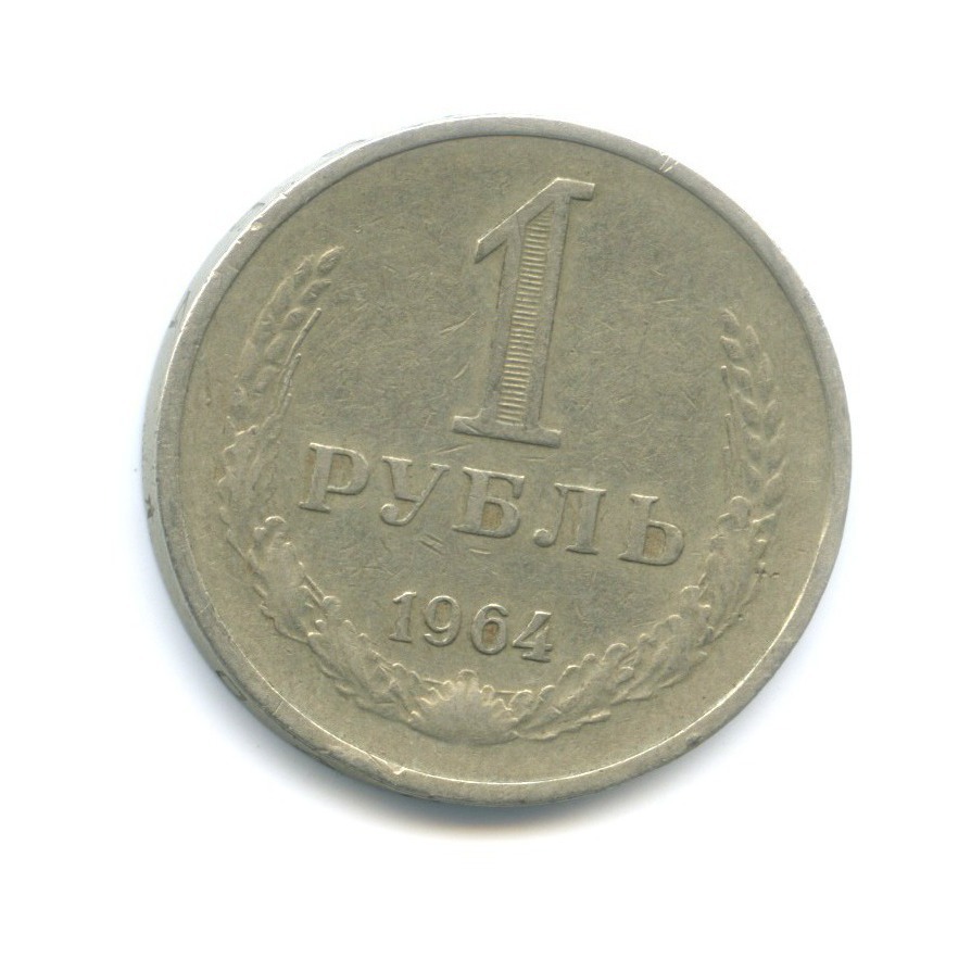 1 рубль 1964