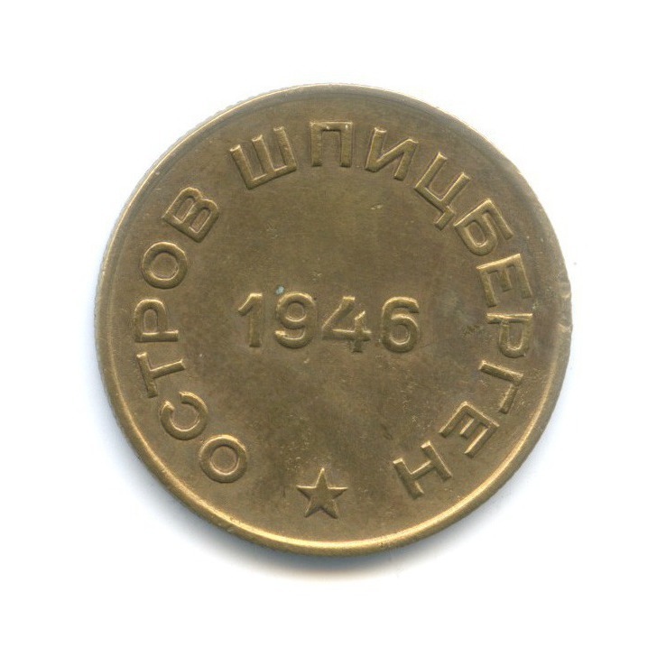 10 копеек/Арктикуголь, о 1946 — Шпицберген
