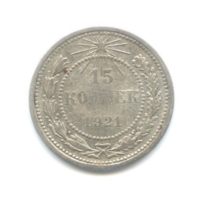15 копеек 1921