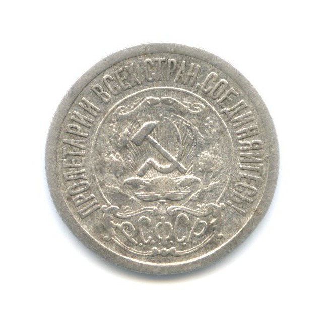 15 копеек 1921