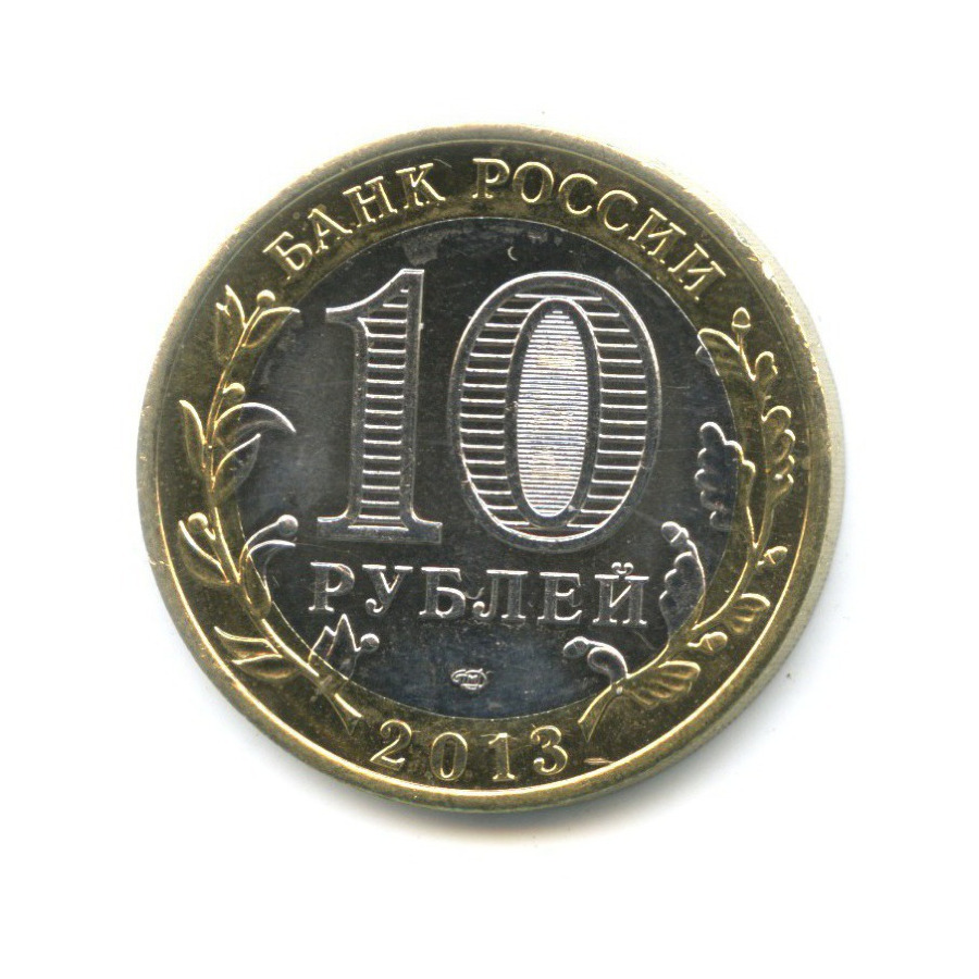 10 рублей 2013 СПМД — Древние города России. Дагестан