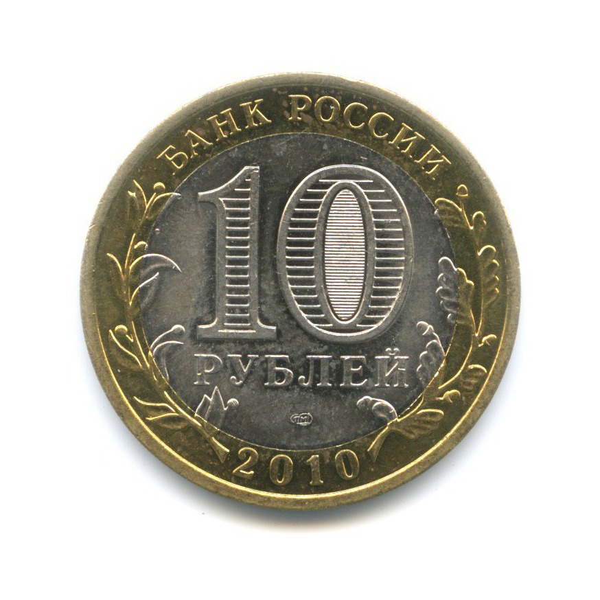 10 рублей 2010 СПМД — Древние города России. Юрьевец