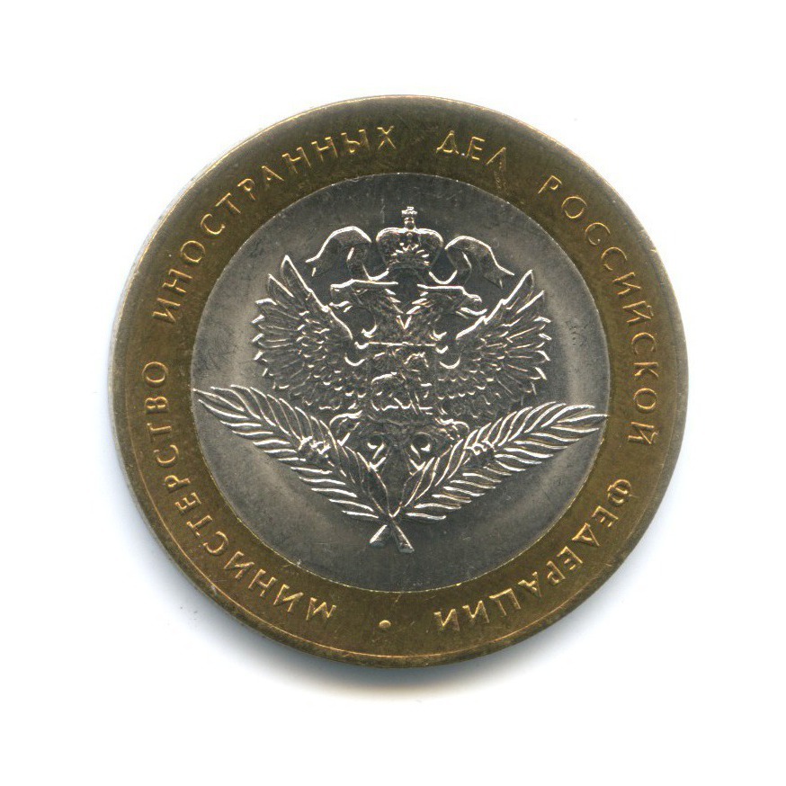 10 рублей 2002 СПМД — Министерства. Министерство иностранных дел РФ