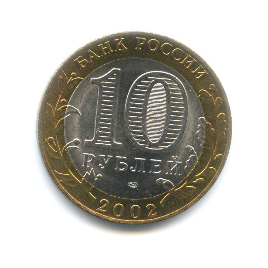 10 рублей 2002 СПМД — Министерства. Министерство иностранных дел РФ