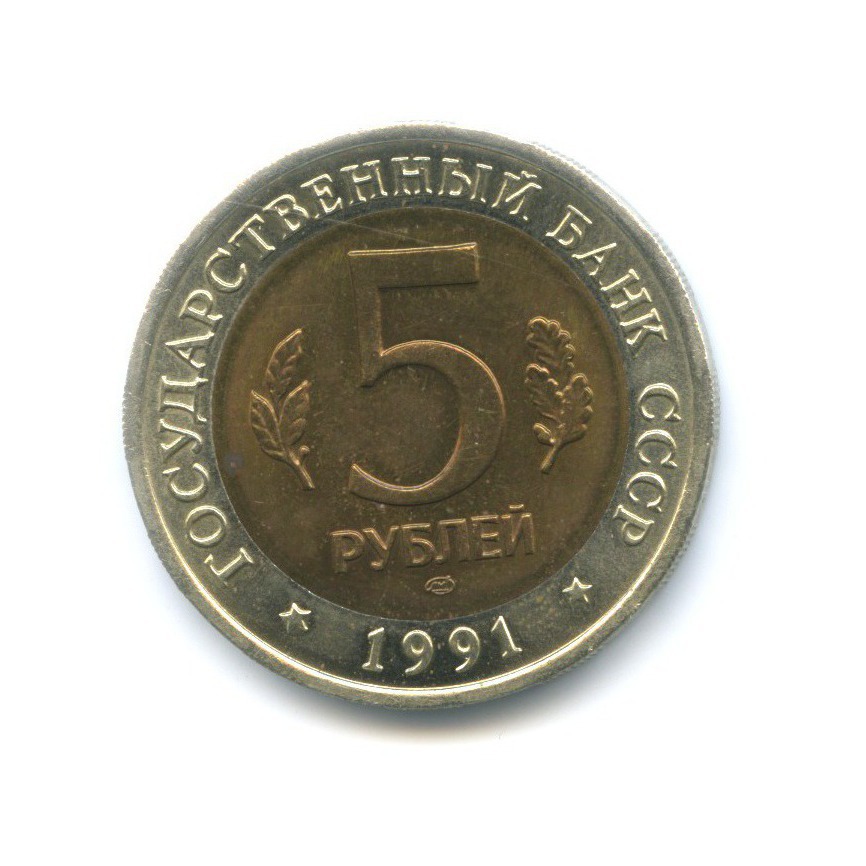 5 рублей 1991 ЛМД — Красная книга. Рыбный филин