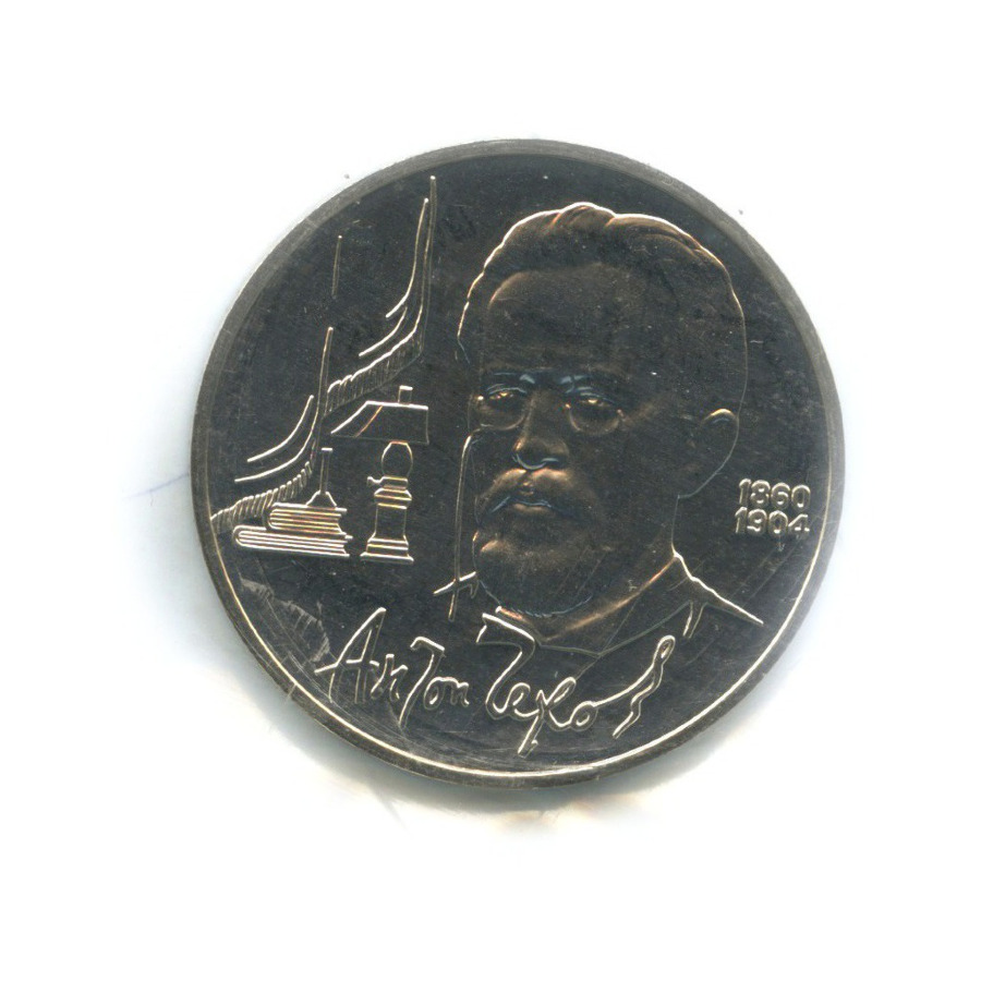 1 рубль 1990 — 130 лет со дня рождения писателя А.П. Чехова