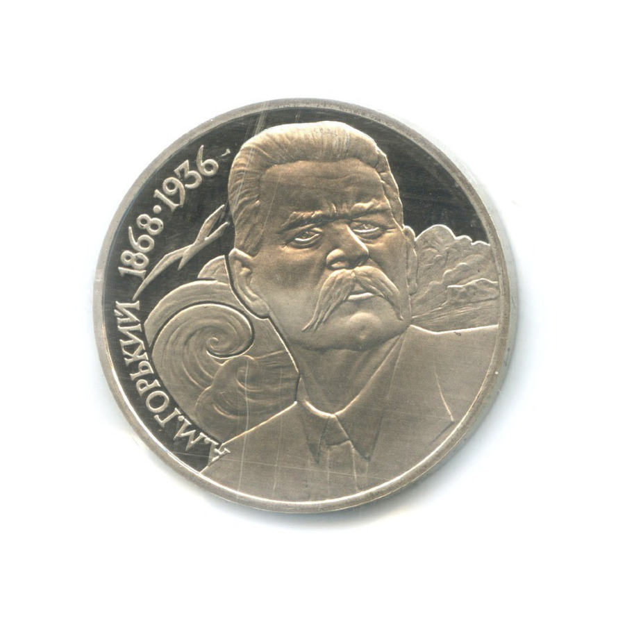 1 рубль 1988 — 120 лет со дня рождения писателя А.М. Горького